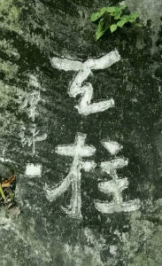 雲浮天柱山[廣東省雲浮市]