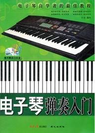 電子琴彈奏入門 電子琴彈奏入門
