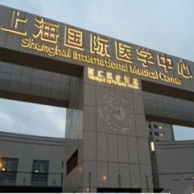 上海國際醫學中心 上海國際醫學中心