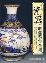 中國瓷器收藏鑑賞全集