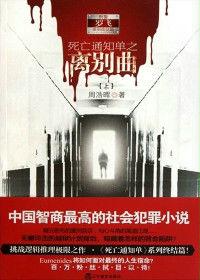 死亡通知單之三離別曲(上) 死亡通知單之三離別曲(上)