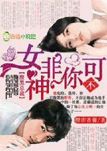 腹黑總裁,女神非你不可 腹黑總裁,女神非你不可