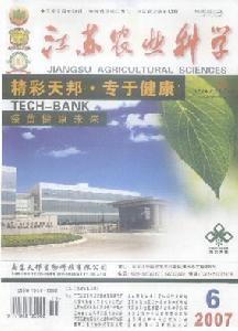 《江蘇農業科學》 《江蘇農業科學》
