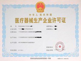 醫療器械生產許可證 醫療器械生產許可證