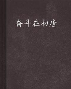 奮鬥在初唐 奮鬥在初唐