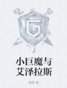 小巨魔與艾澤拉斯 小巨魔與艾澤拉斯