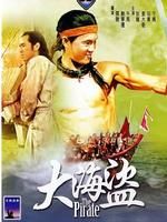 《張保仔大海盜》 《張保仔大海盜》
