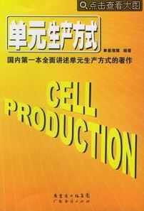單元生產方式 單元生產方式