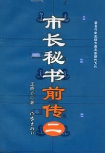 市長秘書前傳2 市長秘書前傳2