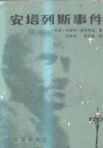 安塔列斯事件 安塔列斯事件