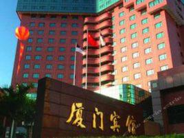 廈門賓館 廈門賓館