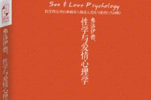 弗洛伊德,性學與愛情心理學 弗洛伊德,性學與愛情心理學