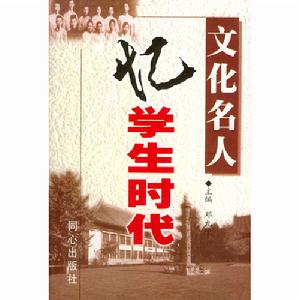 文化名人憶學生時代