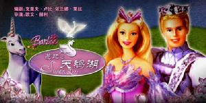 芭比之天鵝湖