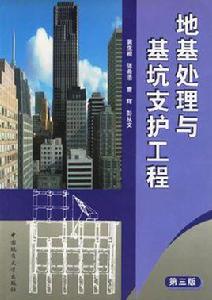 地基處理與基坑支護工程（修訂本）
