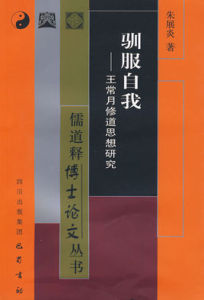 馴服自我:王常月修道思想研究 馴服自我:王常月修道思想研究