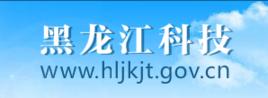 黑龍江省科學技術廳 黑龍江省科學技術廳