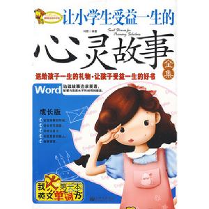 讓小學生受益一生的心靈故事全集 讓小學生受益一生的心靈故事全集