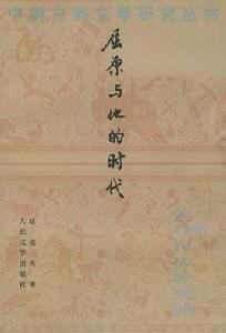 屈原與他的時代 屈原與他的時代
