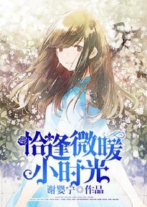 恰逢微暖小時光 恰逢微暖小時光