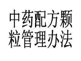 中藥配方顆粒管理辦法 中藥配方顆粒管理辦法