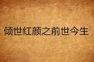 傾世紅顏之前世今生 傾世紅顏之前世今生