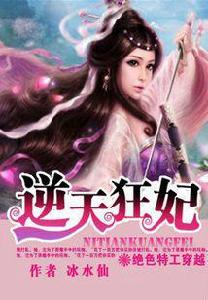 絕色特工穿越:逆天狂妃 絕色特工穿越:逆天狂妃