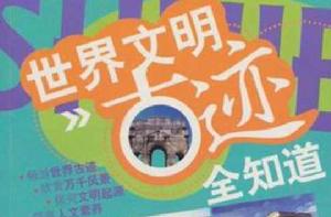 世界文明古蹟全知道 世界文明古蹟全知道