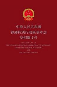 中華人民共和國香港特別行政區基本法及相關檔案