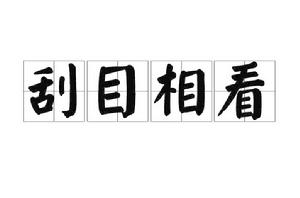 刮目相看[漢語成語]