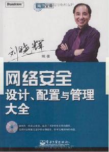 網路安全設計、配置與管理大全 網路安全設計、配置與管理大全