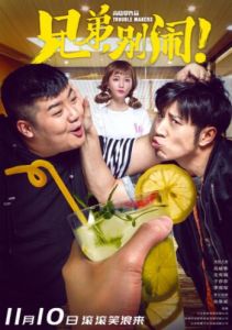 兄弟別鬧 兄弟別鬧