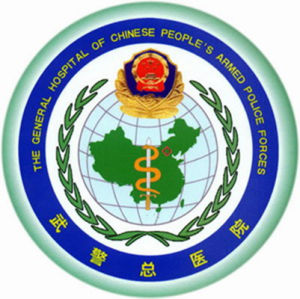 山西省武警總醫院 山西省武警總醫院