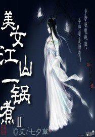 美女江山一鍋煮Ⅱ 美女江山一鍋煮Ⅱ