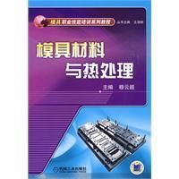 模具材料與熱處理