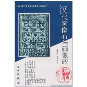 《漢代畫像石與畫像磚》 《漢代畫像石與畫像磚》