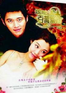 《與百萬富翁結婚》