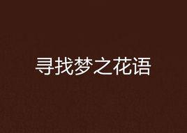 尋找夢之花語 尋找夢之花語