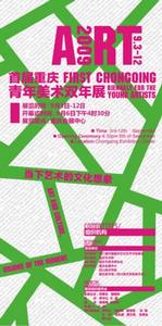 重慶青年美術雙年展