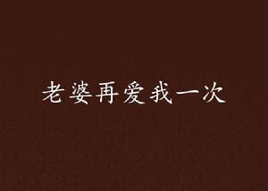 老婆再愛我一次 老婆再愛我一次