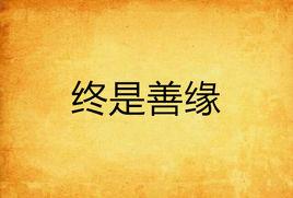 終是善緣 終是善緣