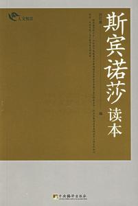 斯賓諾莎讀本 斯賓諾莎讀本