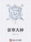 貧寒大神 貧寒大神