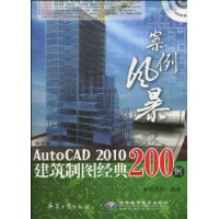 中文版AutoCAD2010建築製圖經典200例 中文版AutoCAD2010建築製圖經典200例