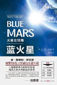 火星三部曲:藍火星 火星三部曲:藍火星