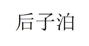 後子泊 後子泊