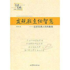 發現班主任智慧：追求充滿人性的教育