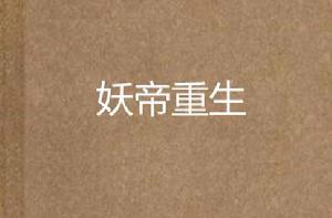 妖帝重生 妖帝重生
