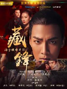 海昏侯傳奇之藏鋒 海昏侯傳奇之藏鋒