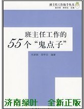 班主任工作的55個鬼點子 班主任工作的55個鬼點子